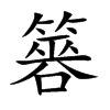簭字字源字形