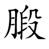 腶字字源字形