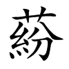 蒶字字源字形