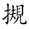 摫字字源字形