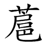 蔰字字源字形