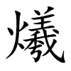爔字字源字形