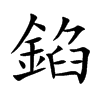 錎字字源字形