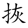 拻字字源字形