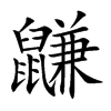 鼸字字源字形