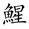 鯹字字源字形
