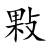 敤字字源字形