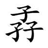 孨字字源字形