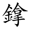 鎿字字源字形