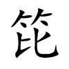 笓字字源字形