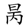 昺字字源字形