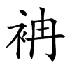袡字字源字形