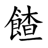 餷字字源字形