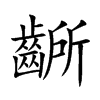 齭字字源字形