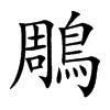 鵰字字源字形