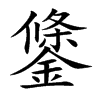 鎥字字源字形