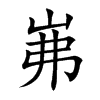 岪字字源字形
