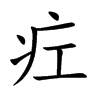 疘字字源字形