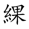 綶字字源字形