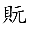 貦字字源字形