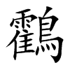鸖字字源字形