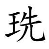 珗字字源字形