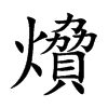 燲字字源字形
