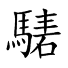 騞字字源字形