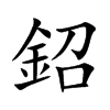 鉊字字源字形