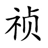 祯字字源字形