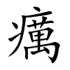 癘字字源字形