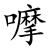 嚤字字源字形