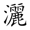 灑字字源字形