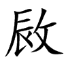 敐字字源字形