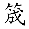 筬字字源字形