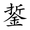 銴字字源字形