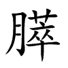 膵字字源字形