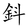 鈄字字源字形