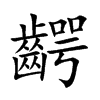 齶字字源字形