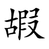 嘏字字源字形