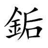 銗字字源字形
