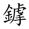 鎼字字源字形
