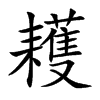 耯字字源字形