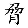 脋字字源字形