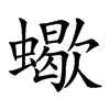 蠍字字源字形