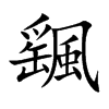 颻字字源字形