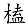 榼字字源字形