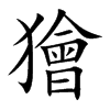獪字字源字形