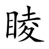 睖字字源字形