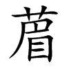 葿字字源字形